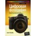 Цифровая фотография. 2-е изд Цифровая фотография. 2-е изд