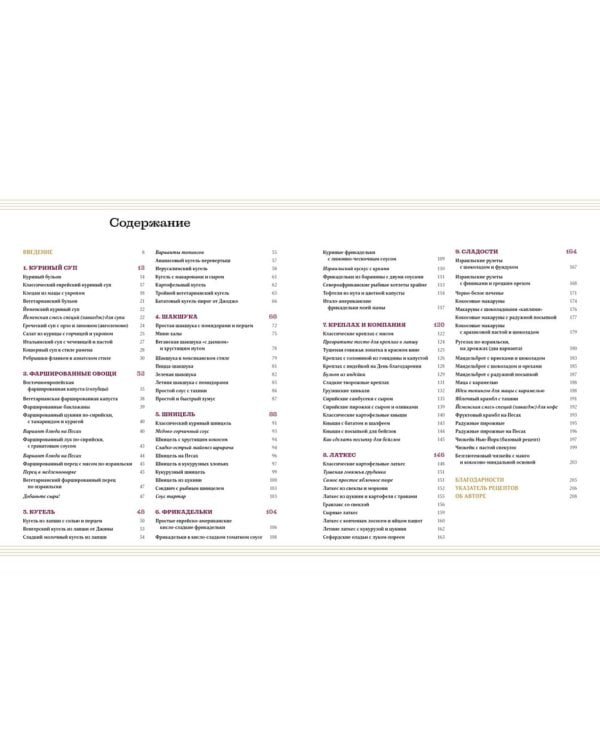 Современная еврейская кухня. Вкусные вариации нестареющей классики: источник вдохновения и сытная еда