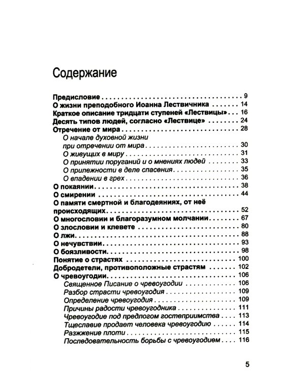 Увеличительное стекло для души книга «Лествица» и ее ступени к вершинам святости
