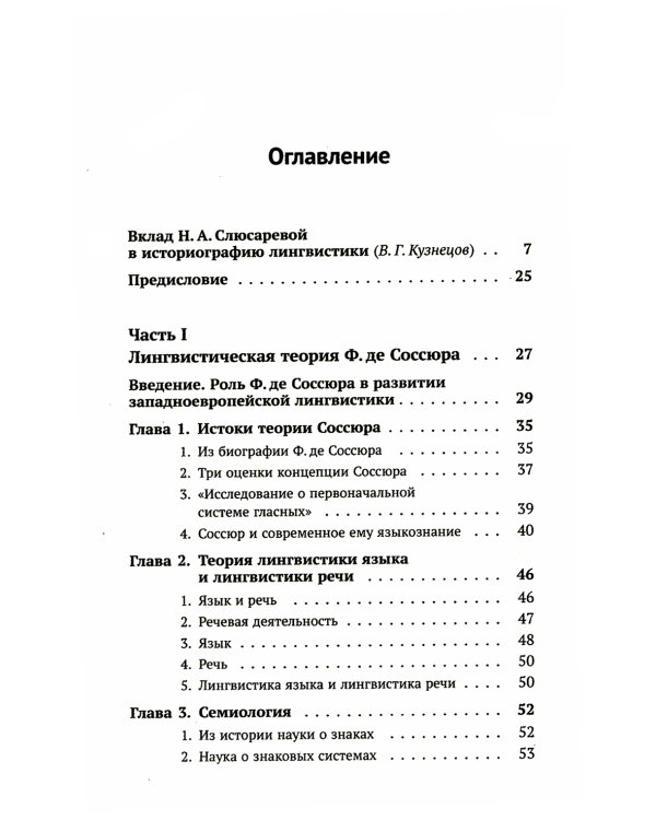 Лингвистическая теория Ф. де Соссюра. Французская лингвистическая школа. 2-е изд., перераб. и доп