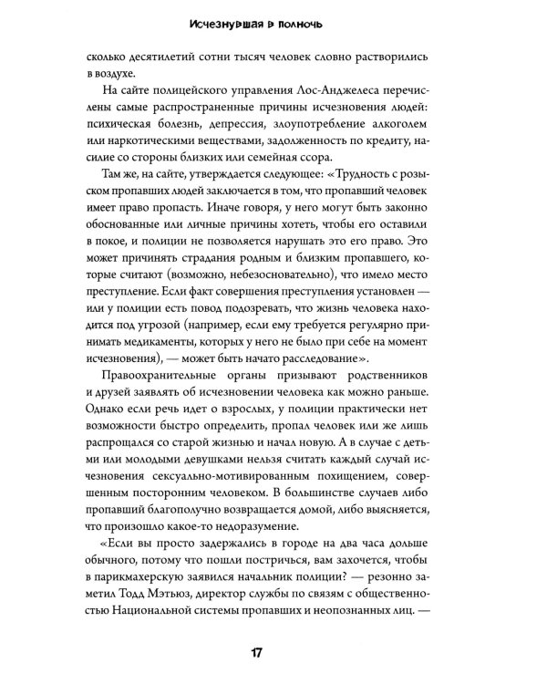 Исчезнувшая в полночь