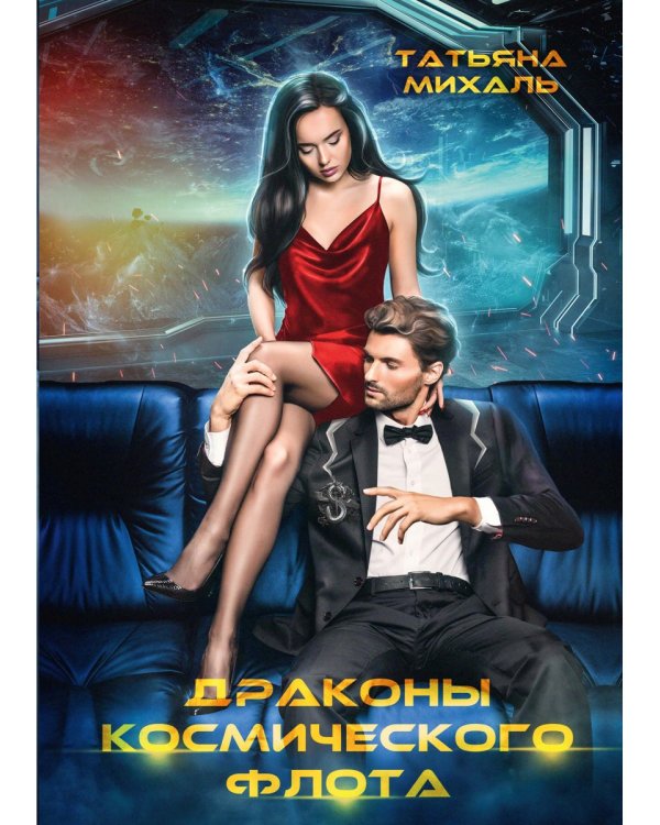 Драконы космического флота