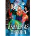 Академия Ориона Академия Ориона