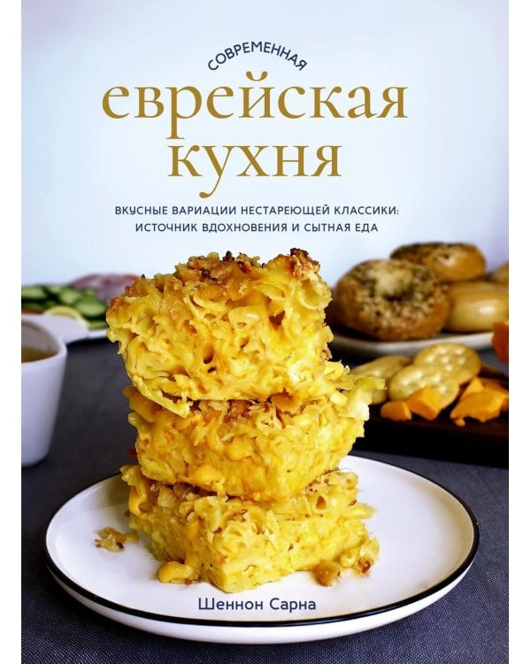 Современная еврейская кухня. Вкусные вариации нестареющей классики: источник вдохновения и сытная еда