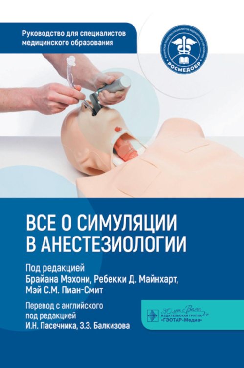 Все о симуляции в анестезиологии: руководство для специалистов медицинского образования