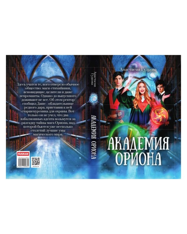 Академия Ориона