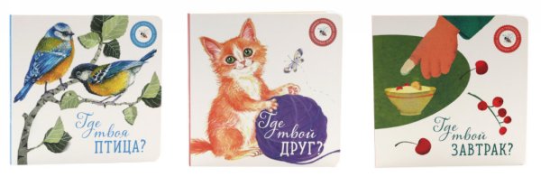Где твой друг?; Где твоя птица?; Где твой завтрак? (комплект из 3-х книг) Где твой друг?; Где твоя птица?; Где твой завтрак? (комплект из 3-х книг)