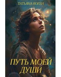 Путь моей души
