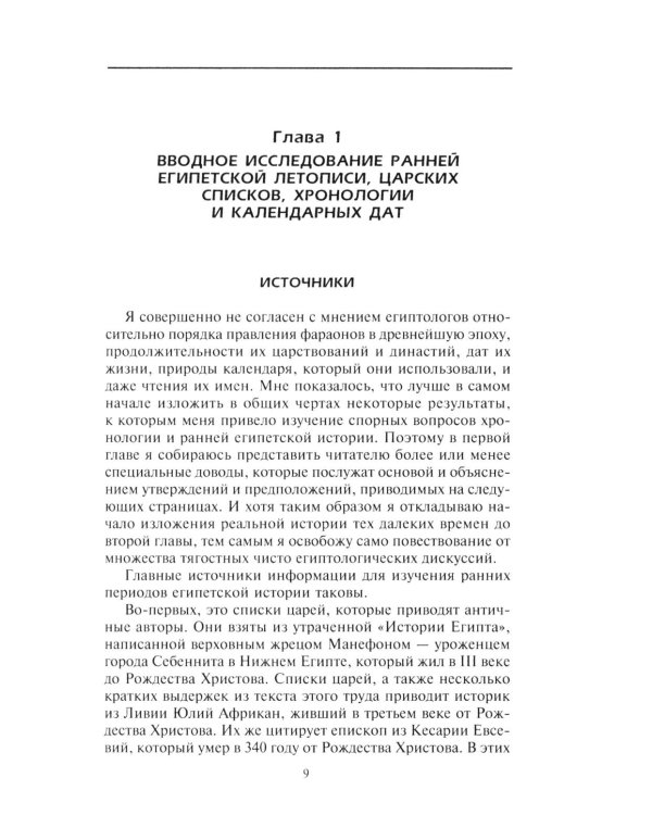 История фараонов. Правящие династии раннего, Древнего и Среднего царств Египта. 3000-1800 гг. до нашей эры