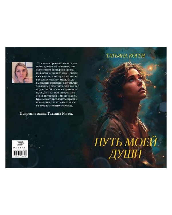 Путь моей души