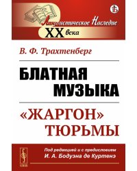Блатная музыка: "Жаргон" тюрьмы