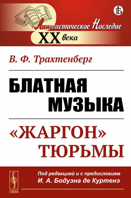 Блатная музыка: "Жаргон" тюрьмы