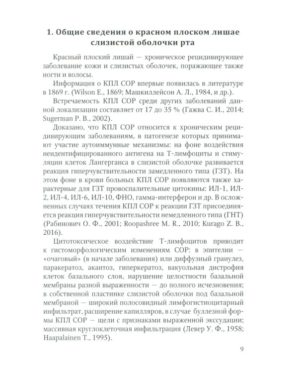 Красный плоский лишай слизистой оболочки рта: связь с особенностями нарушений липидного обмена. Диагностика, лечение, профилактика