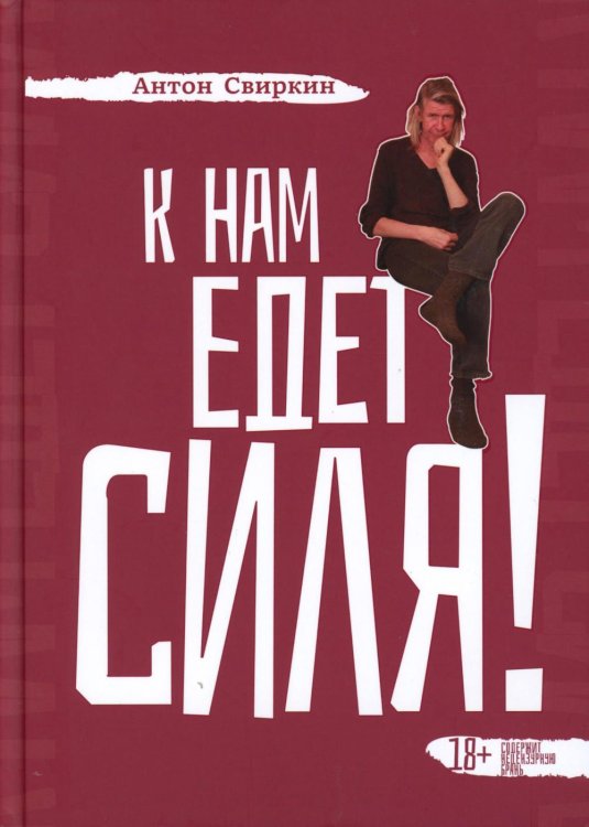 К нам едет Силя!: сборник биографических рассказов К нам едет Силя!: сборник биографических рассказов