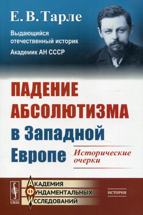 Академия фундаментальных исследований: история Падение абсолютизма в Западной Европе: Исторические очерки