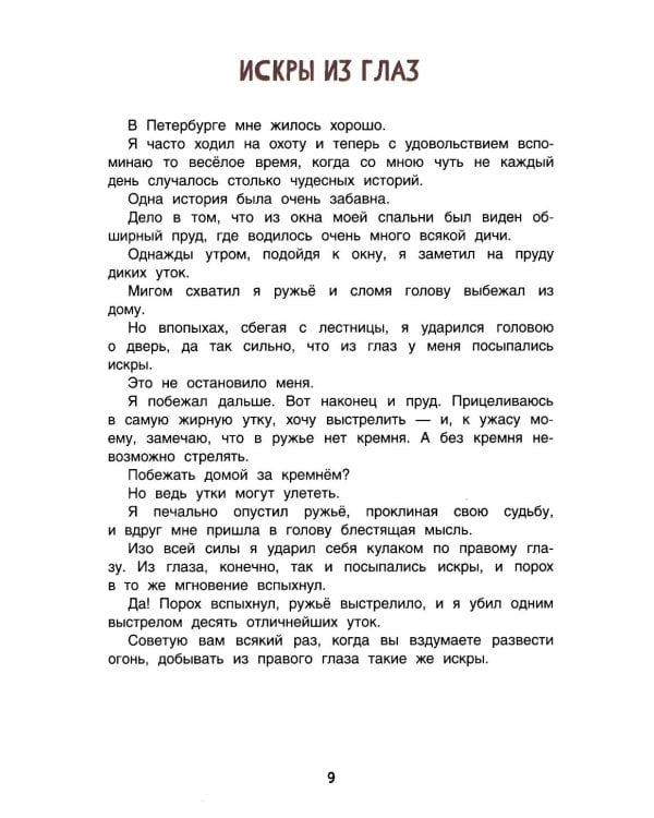 Приключения барона Мюнхаузена