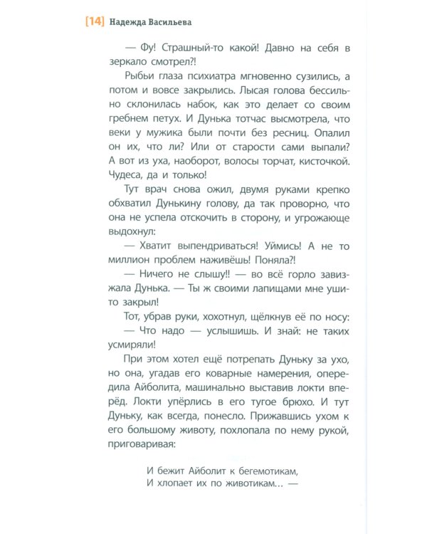 Про Дуньку, которую знали все: повесть