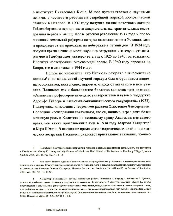 Путешествие в окружающие миры животных и людей. Теория значения