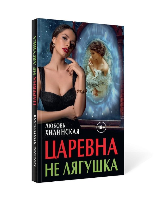 Царевна не лягушка