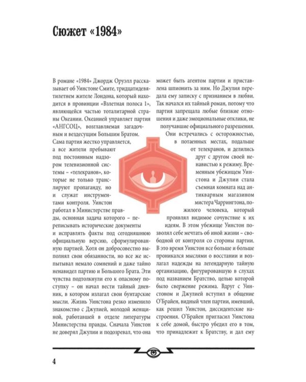 Дополнительное изображение книги «Джордж Оруэлл. 1984»