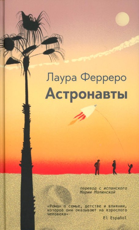 Астронавты