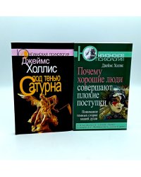 Под тенью Сатурна; Почему хорошие люди совершают плохие поступки (комплект из 2-х книг)