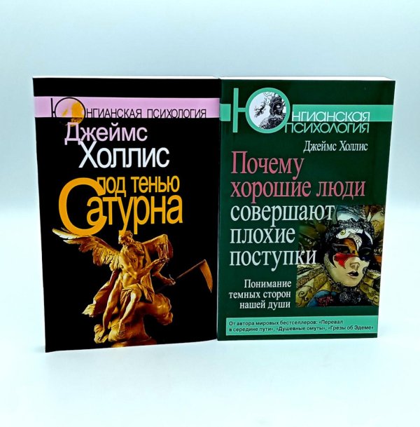 Под тенью Сатурна; Почему хорошие люди совершают плохие поступки (комплект из 2-х книг)