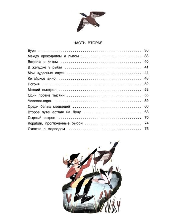 Приключения барона Мюнхаузена