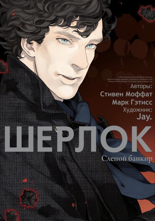 Шерлок. Слепой банкир. 6-е изд Шерлок. Слепой банкир. 6-е изд
