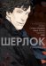 Обложка книги «Шерлок.  Слепой банкир. 6-е изд» — Моффат Стивен;Гэтисс Марк, ISBN 9785904676803