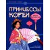 Принцессы Кореи: книга-раскраска