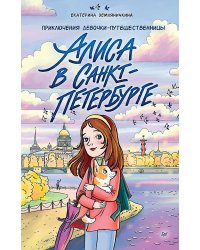 Алиса в Санкт-Петербурге. Приключения девочки-путешественницы
