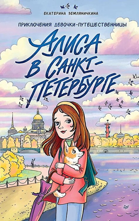 Обложка книги «Алиса в Санкт-Петербурге. Приключения девочки-путешественницы» — Земляничкина Екатерина Борисовна, ISBN 9785446124510
