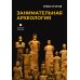Занимательная археология