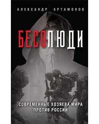 Бесолюди. Современные хозяева мира против России