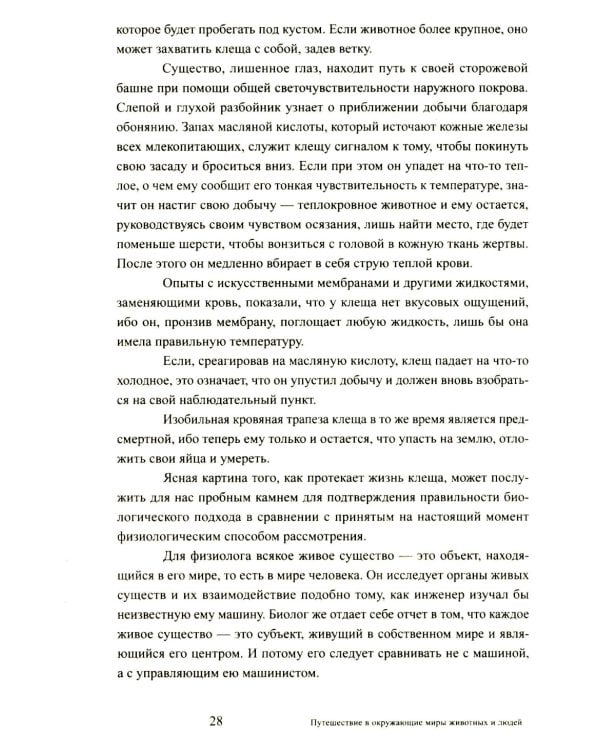 Путешествие в окружающие миры животных и людей. Теория значения