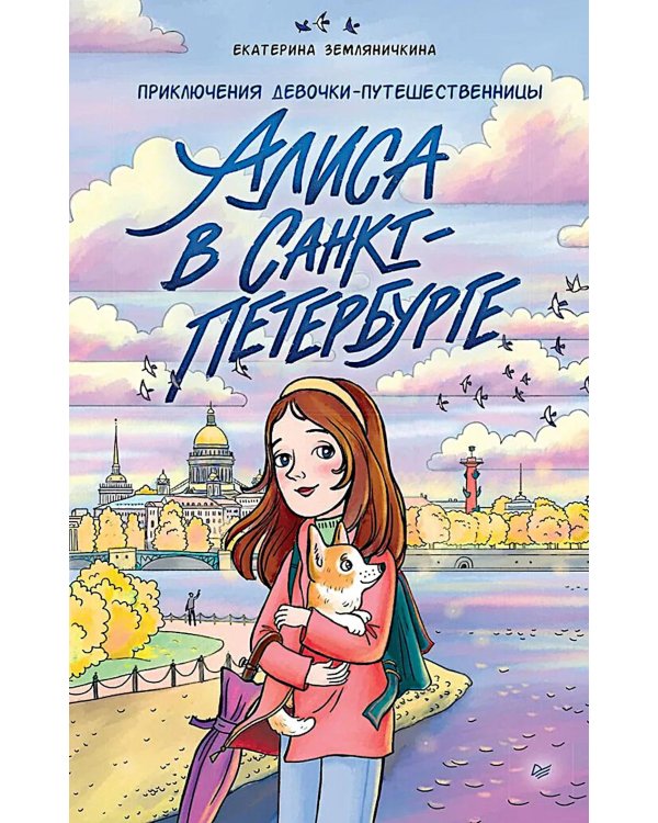 Дополнительное изображение книги «Алиса в Санкт-Петербурге. Приключения девочки-путешественницы»