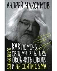 Как помочь своему ребенку окончить школу и не сойти с ума