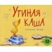 Для самых маленьких: 3-5 лет Утиная каша: рассказ в картинках