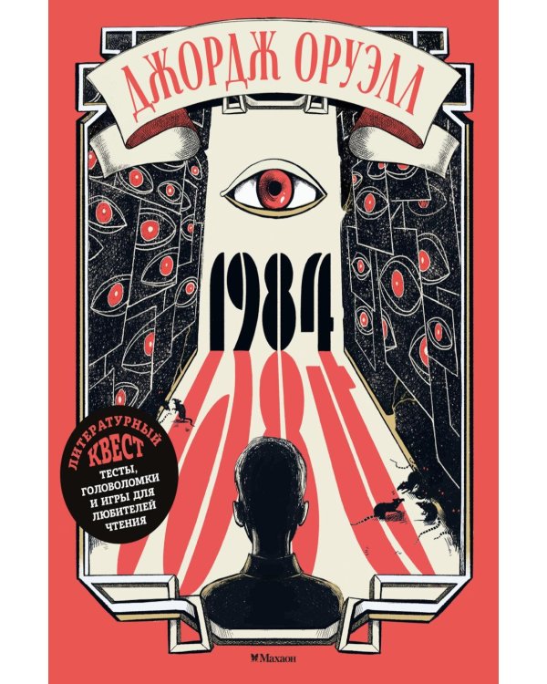 Дополнительное изображение книги «Джордж Оруэлл. 1984»
