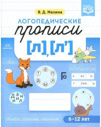Логопедические прописи [л], [л']. (6-12 лет)