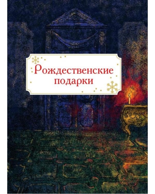 Дополнительное изображение книги «Щелкунчик и Мышиный король: сказка»