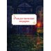Дополнительное изображение книги «Щелкунчик и Мышиный король: сказка»