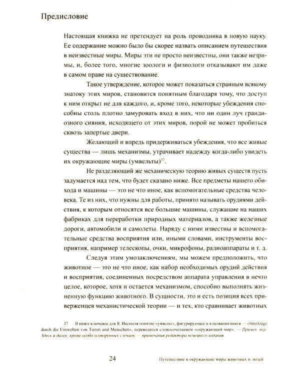 Путешествие в окружающие миры животных и людей. Теория значения