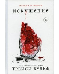 Искушение
