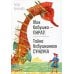 Время - детство Моя бабушка - пират! Тайна бабушкиного сундука: повести
