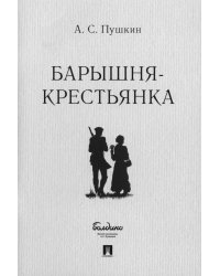 Барышня-крестьянка