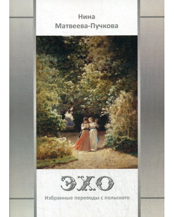 Эхо. Избранные переводы с польского. Вторая половина XVI - первая половина XX  вв