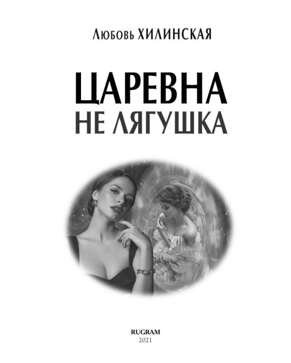 Царевна не лягушка