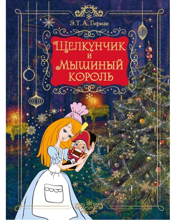 Дополнительное изображение книги «Щелкунчик и Мышиный король: сказка»